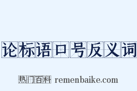 论标语口号反义词是什么意思的图片